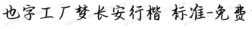 也字工厂梦长安行楷 标准字体转换